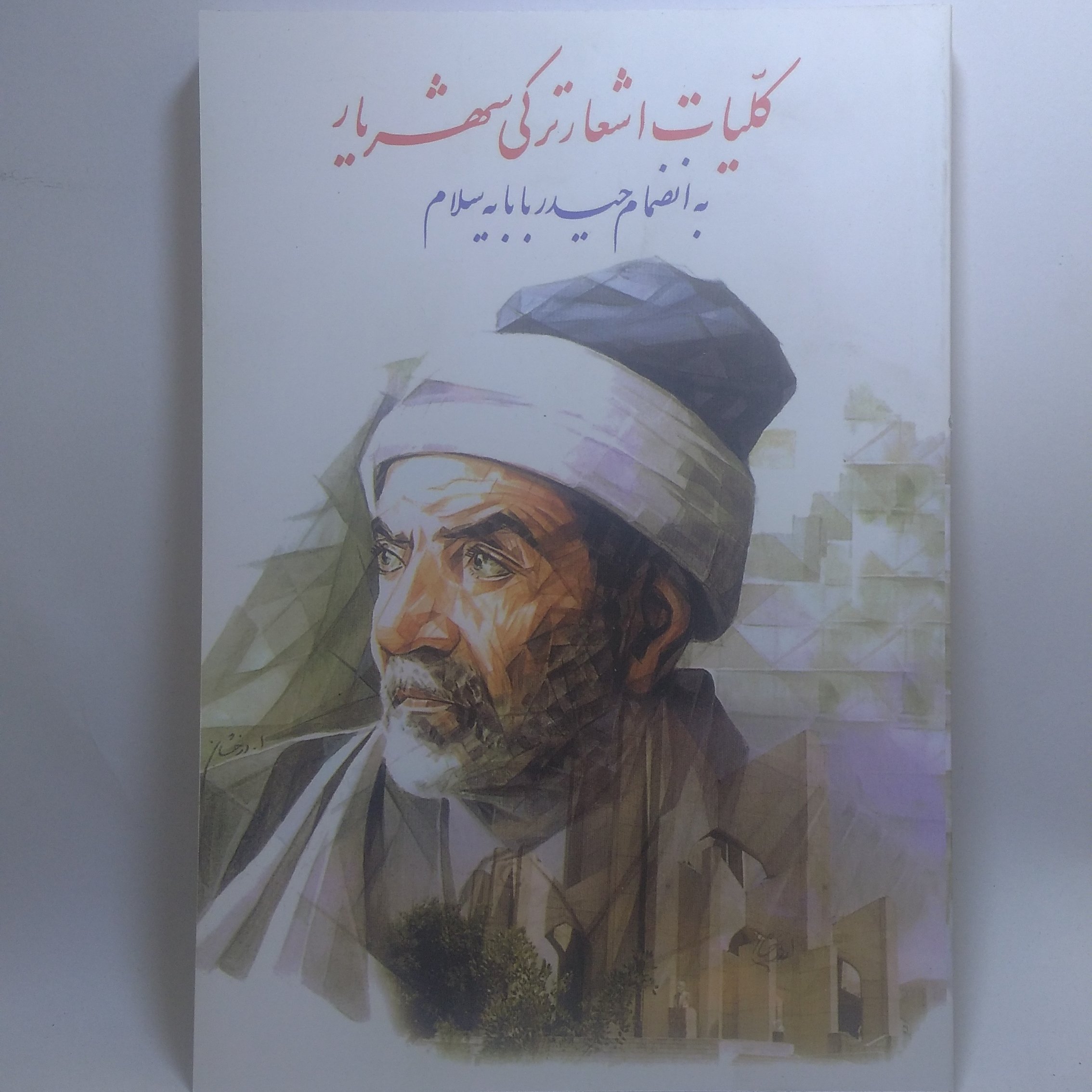 کتاب کلیات اشعار ترکی شهریار به انضمام حیدر بابایه سلام