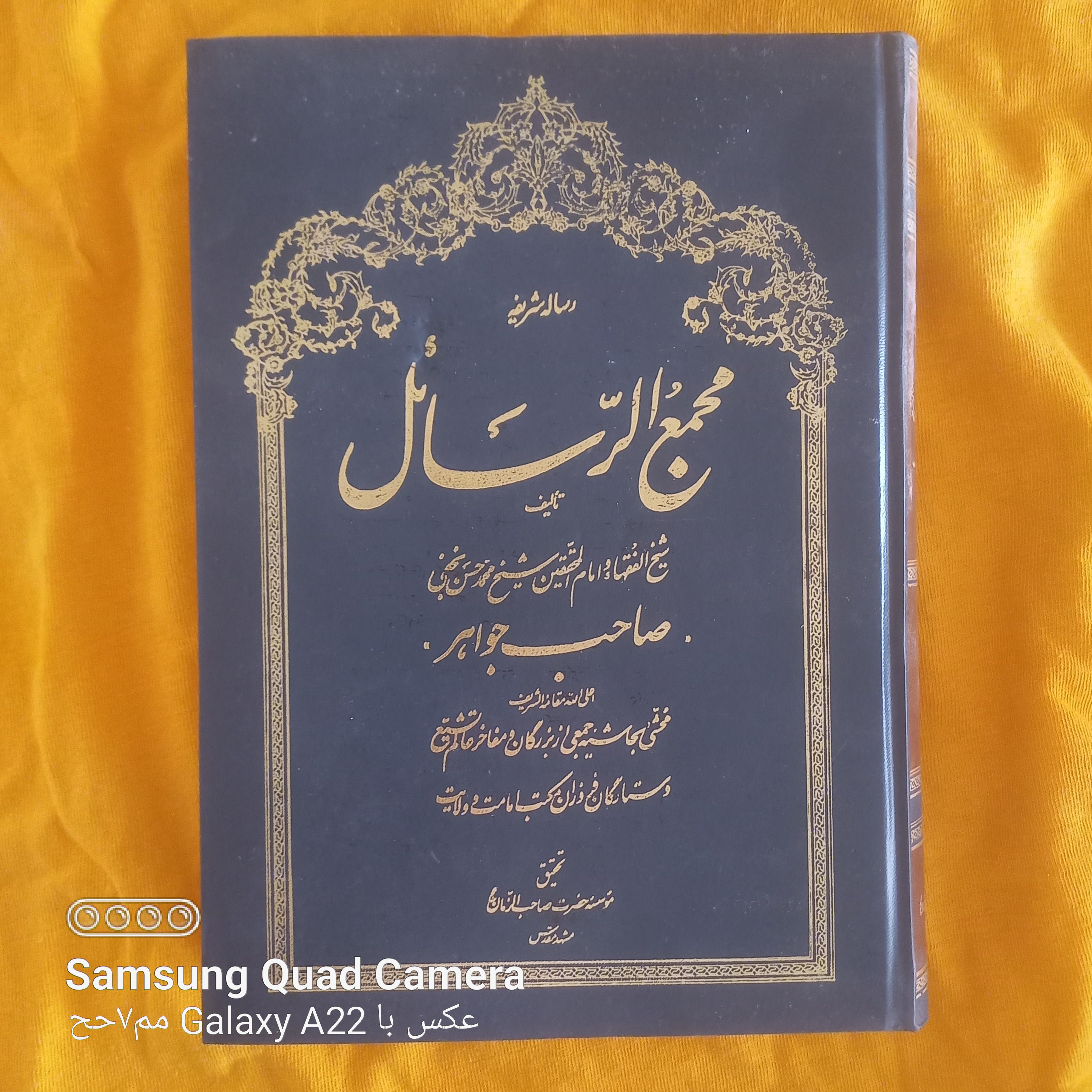 رساله شریفه مجمع الرسائل شیخ الفقهاء و امام المحققین شیخ محمد حسن نجفی صاحب جواهر اعلی الله مقامه الشریف