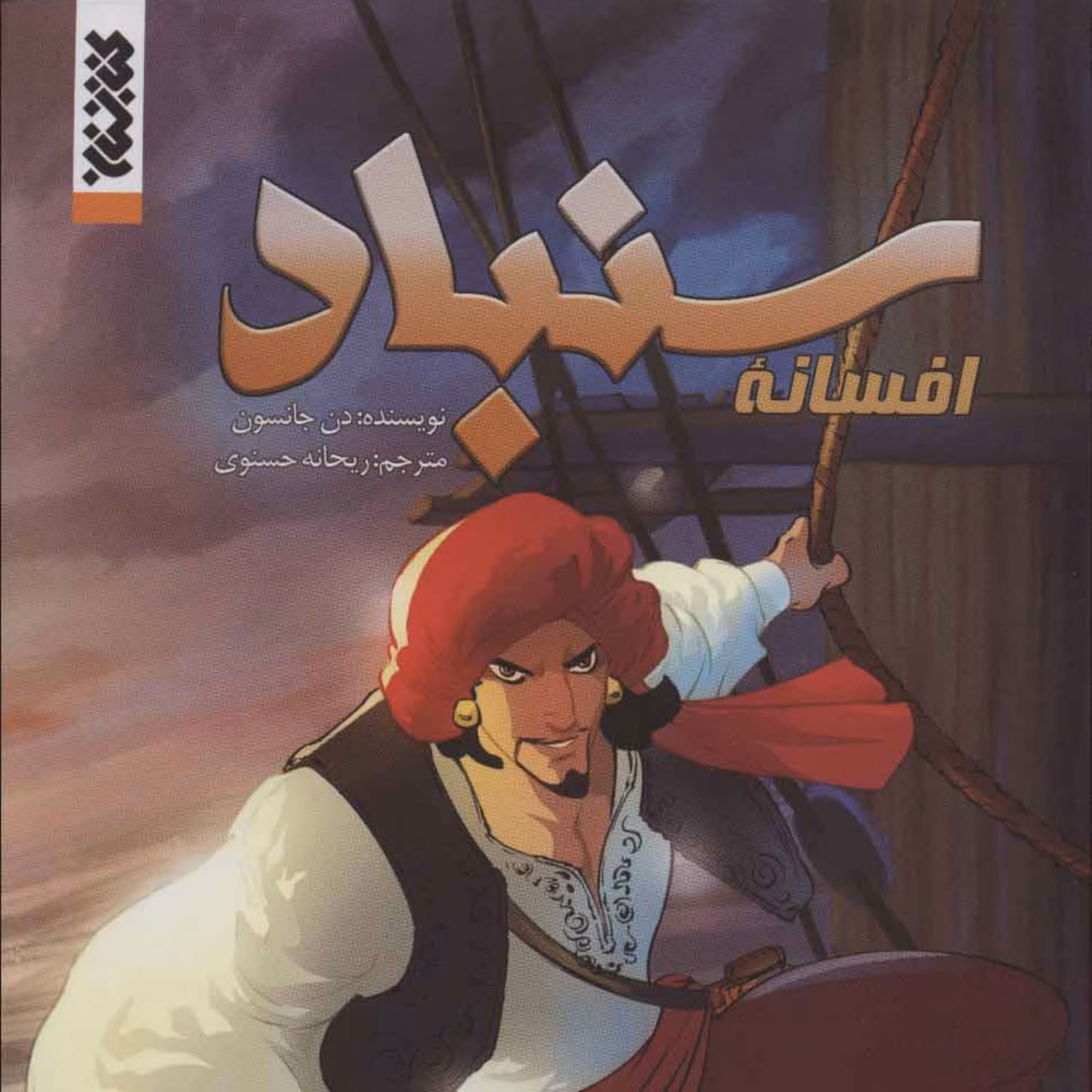 کتاب افسانه سنباد اثر دن جانسون نشر کتابستان معرفت