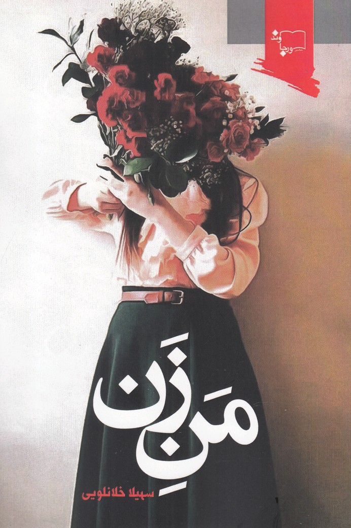 کتاب من زن