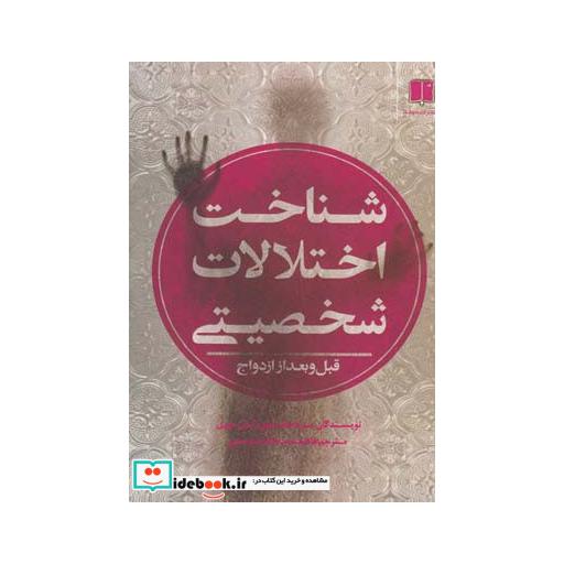 کتاب شناخت اختلالات شخصیتی قبل و بعد از ازدواج
