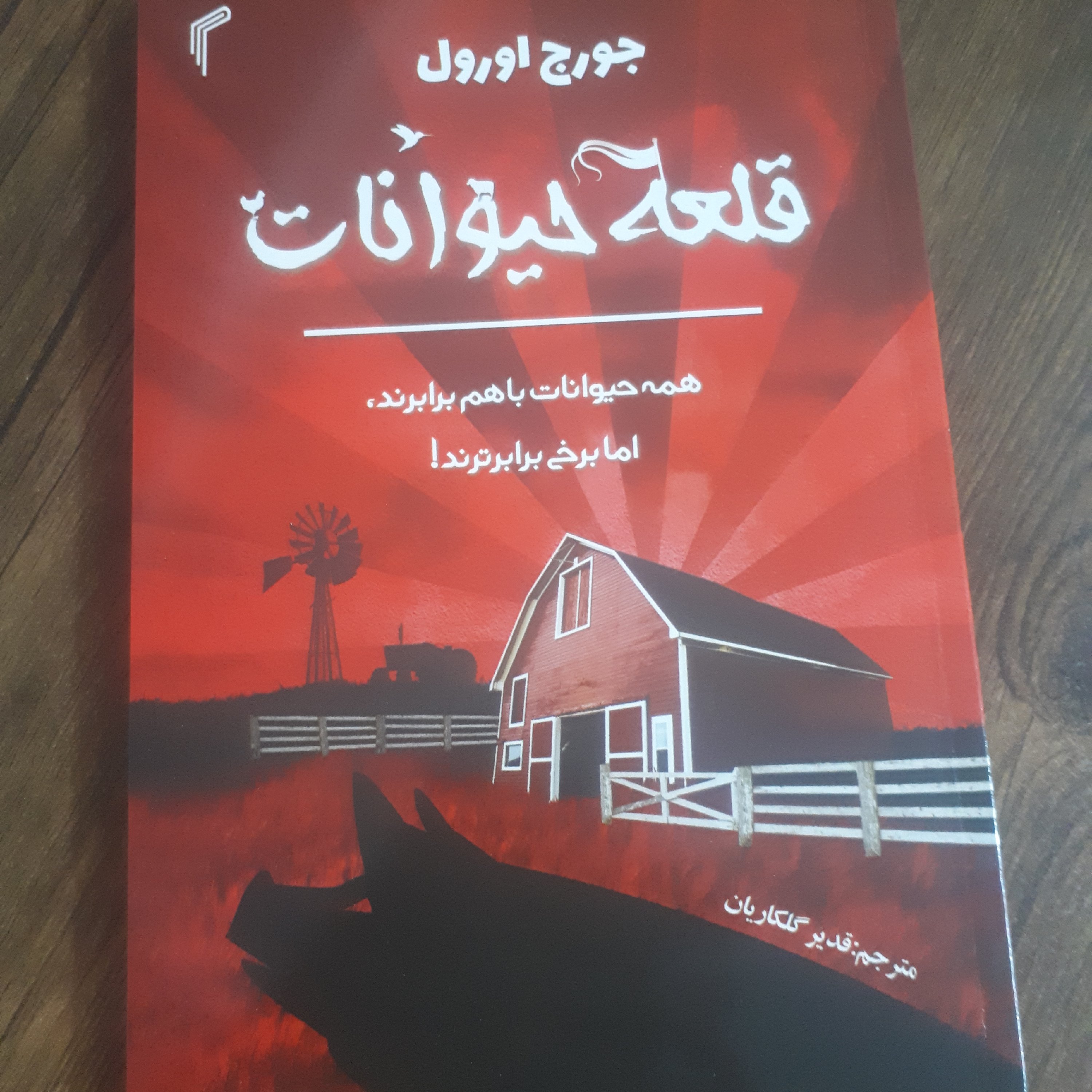 کتاب مزرعه حیوانات اثر جورج اورول ترجمه قدیرگلکاریان کاغذ بالکی