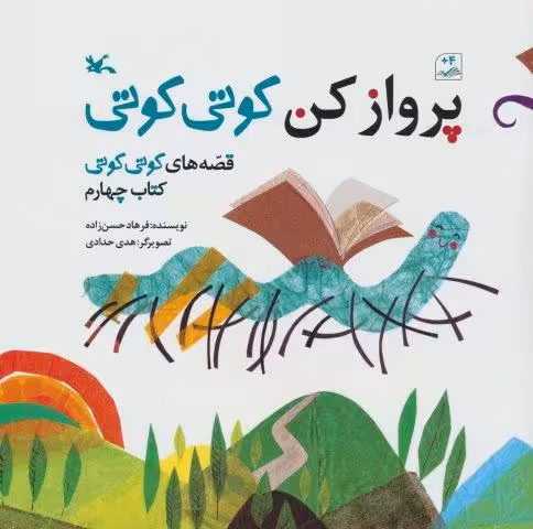 قصه های کوتی کوتی 4 (پرواز کن کوتی کوتی)،(گلاسه)