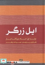 قیمت و خرید کتاب ایل زرگر 1 اسناد دوره قاجار | ایده بوک