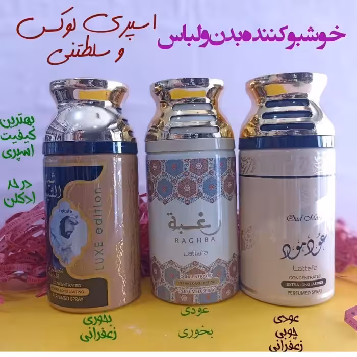 اسپری خوشبو کننده بدن سلطنتی عربی  اسپری بدن خوشبوکننده بدن عربی 