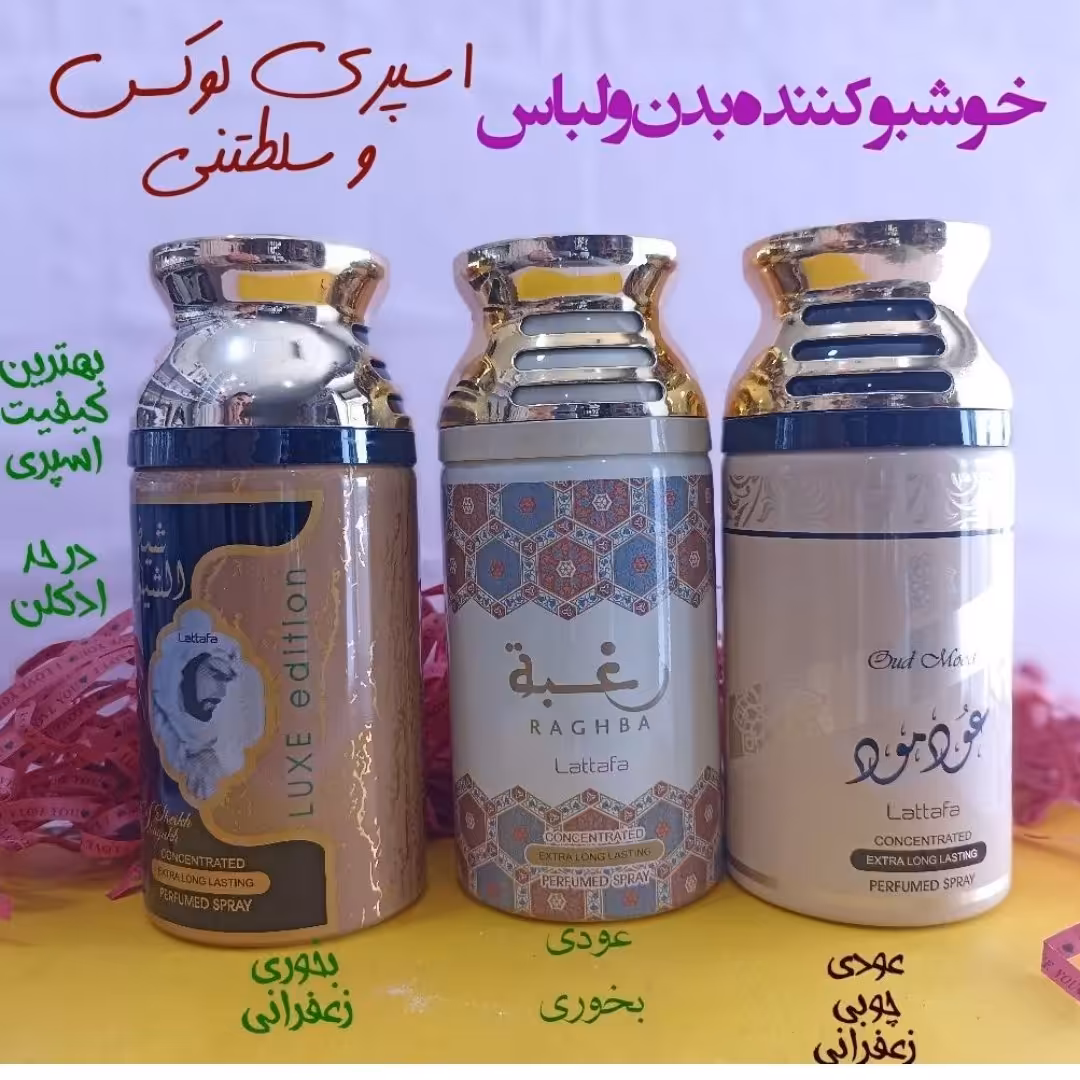 اسپری خوشبو کننده بدن سلطنتی عربی  اسپری بدن خوشبوکننده بدن عربی 