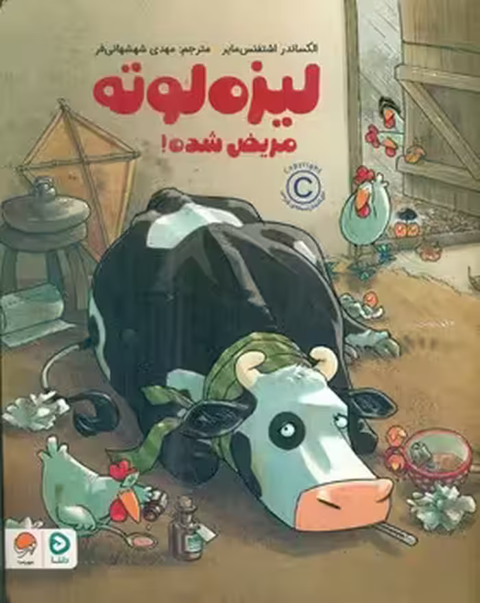 کتاب لیزه لوته مریض شده