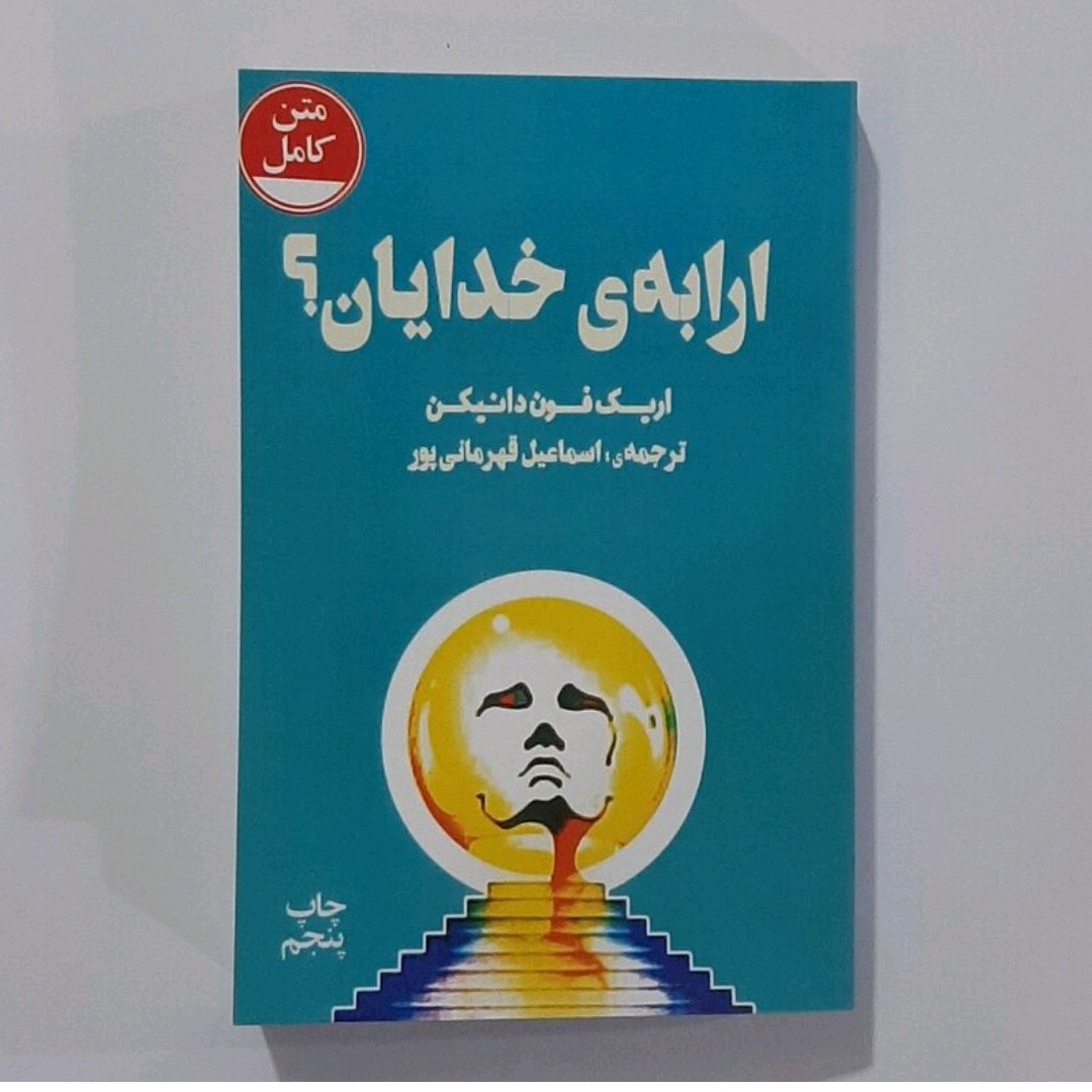 کتاب ارابه ی خدایان