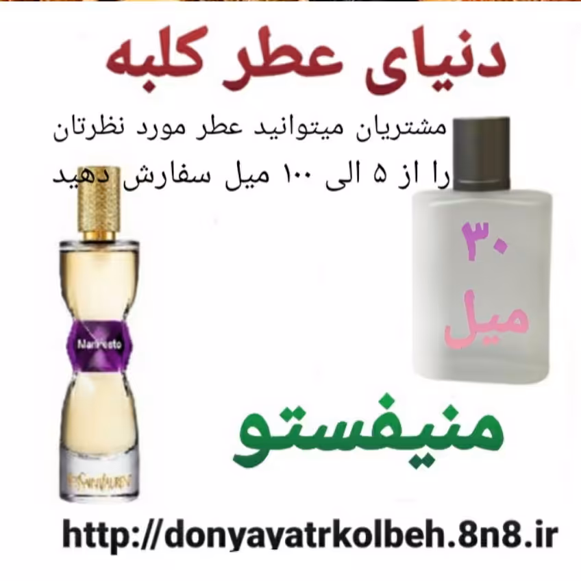 عطر منیفستو 30 میل