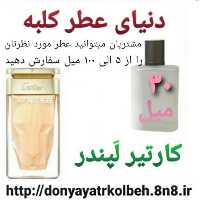 عطر کارتیر لپندر 30 میل