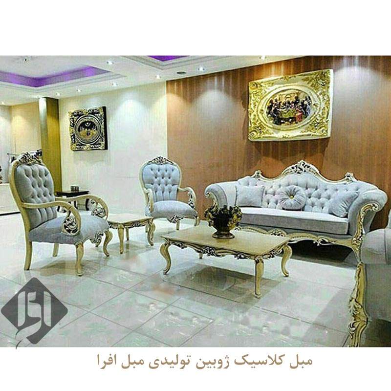 مبل کلاسیک ژوبین