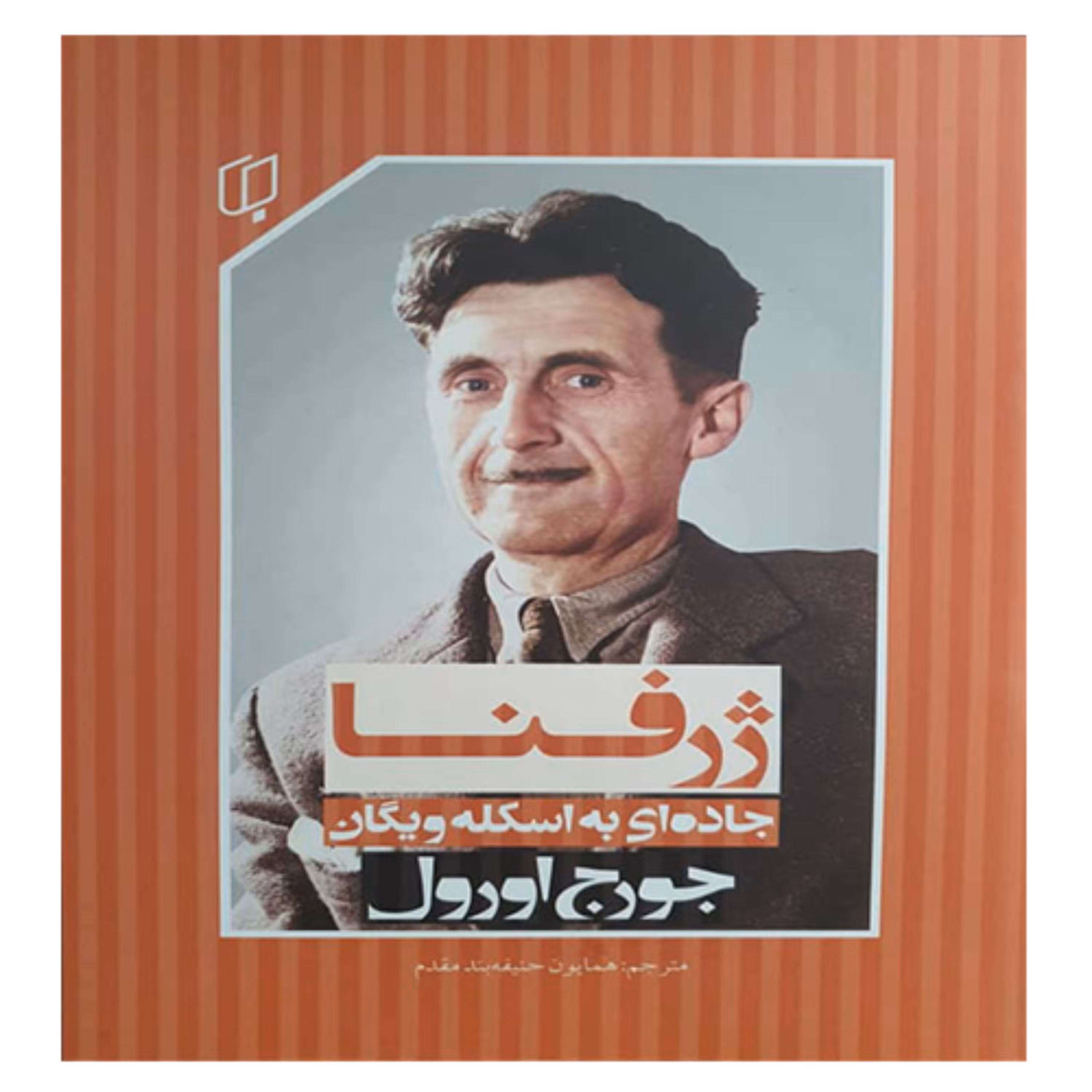 کتاب رمان ژرفنا