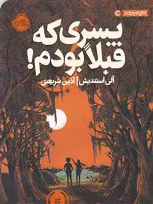 کتاب پسری که قبلا بودم پرتقال34636