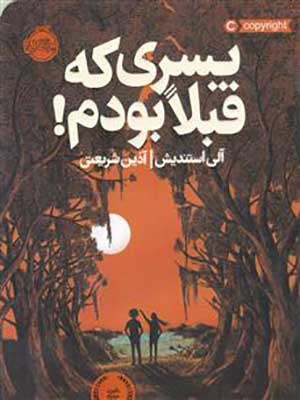 کتاب پسری که قبلا بودم پرتقال34636