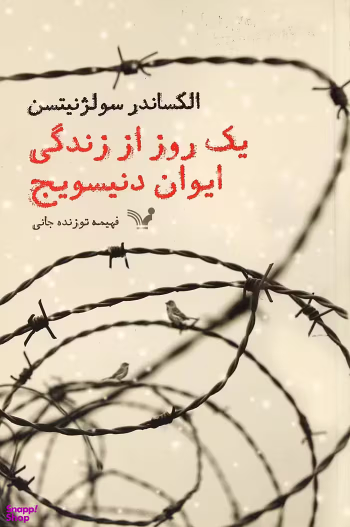 یک روز از زندگی ایوان دنیسویچ