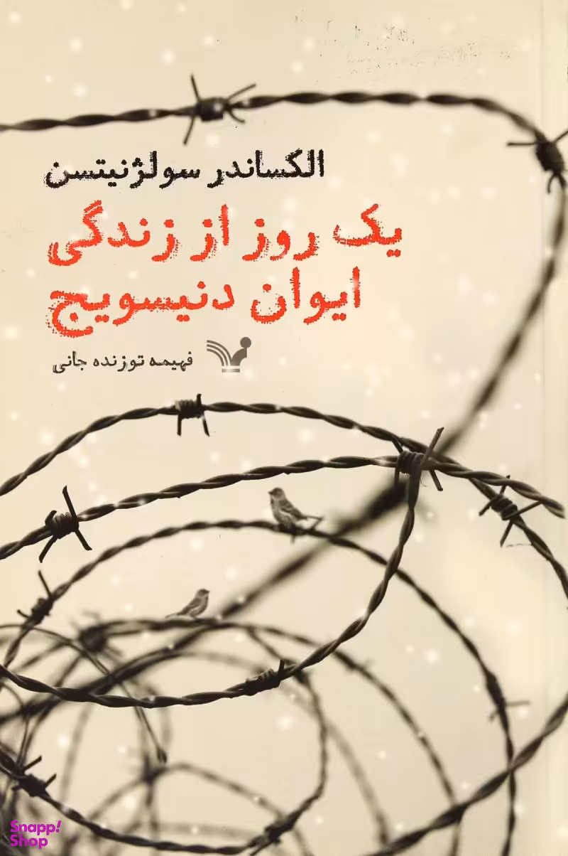 یک روز از زندگی ایوان دنیسویچ