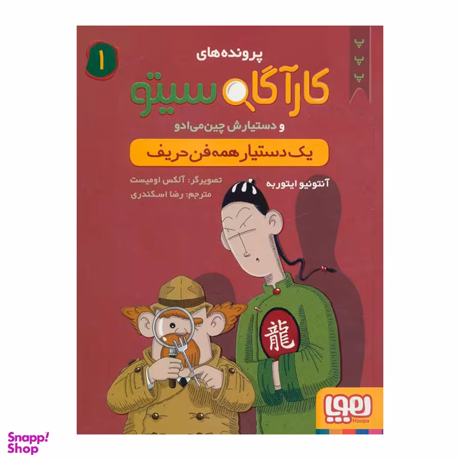 کتاب کارآگاه سیتو و دستیارش چین می ادو اثر آنتونیو ایتوربه نشر هوپا جلد 1