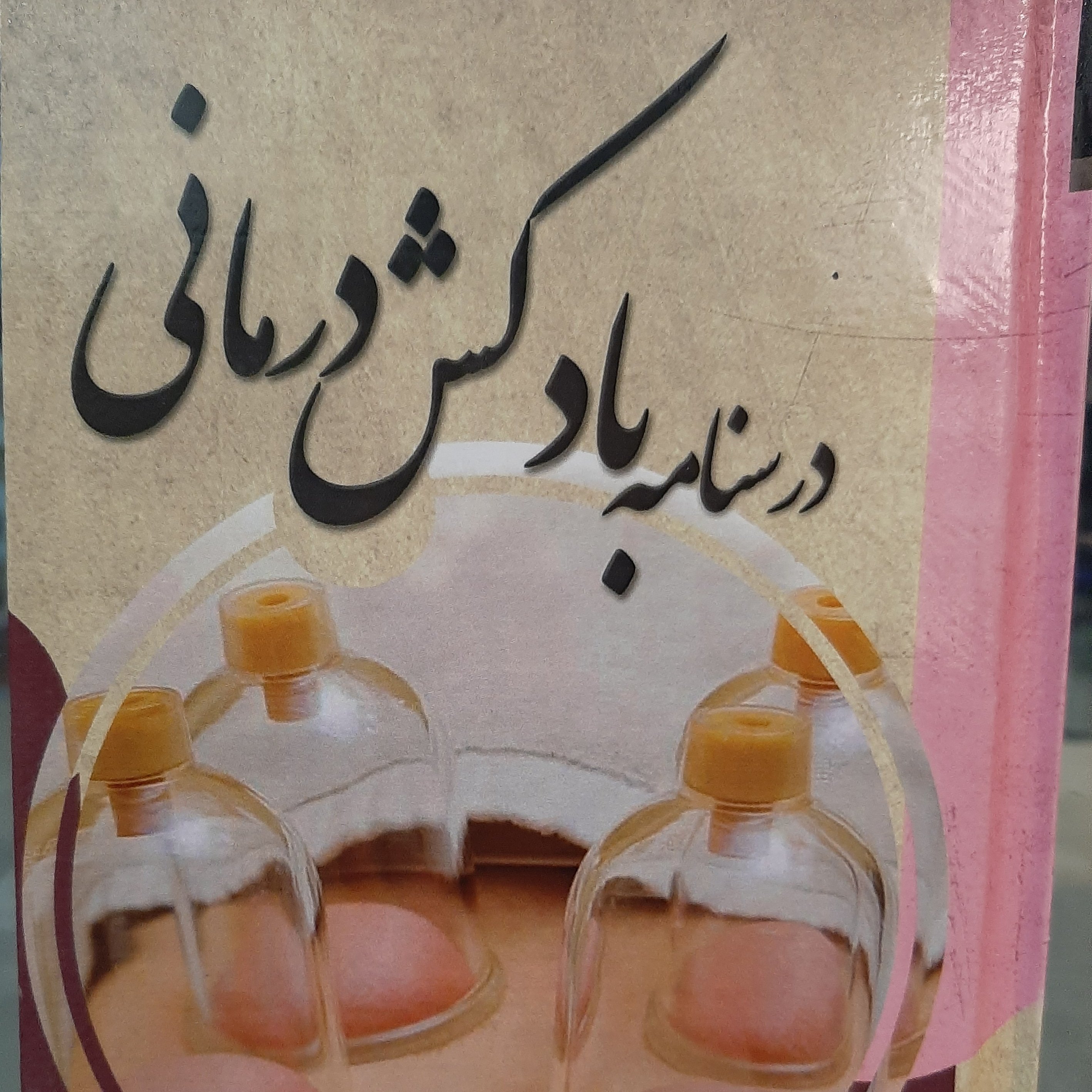 درسنامه بادکش درمانی