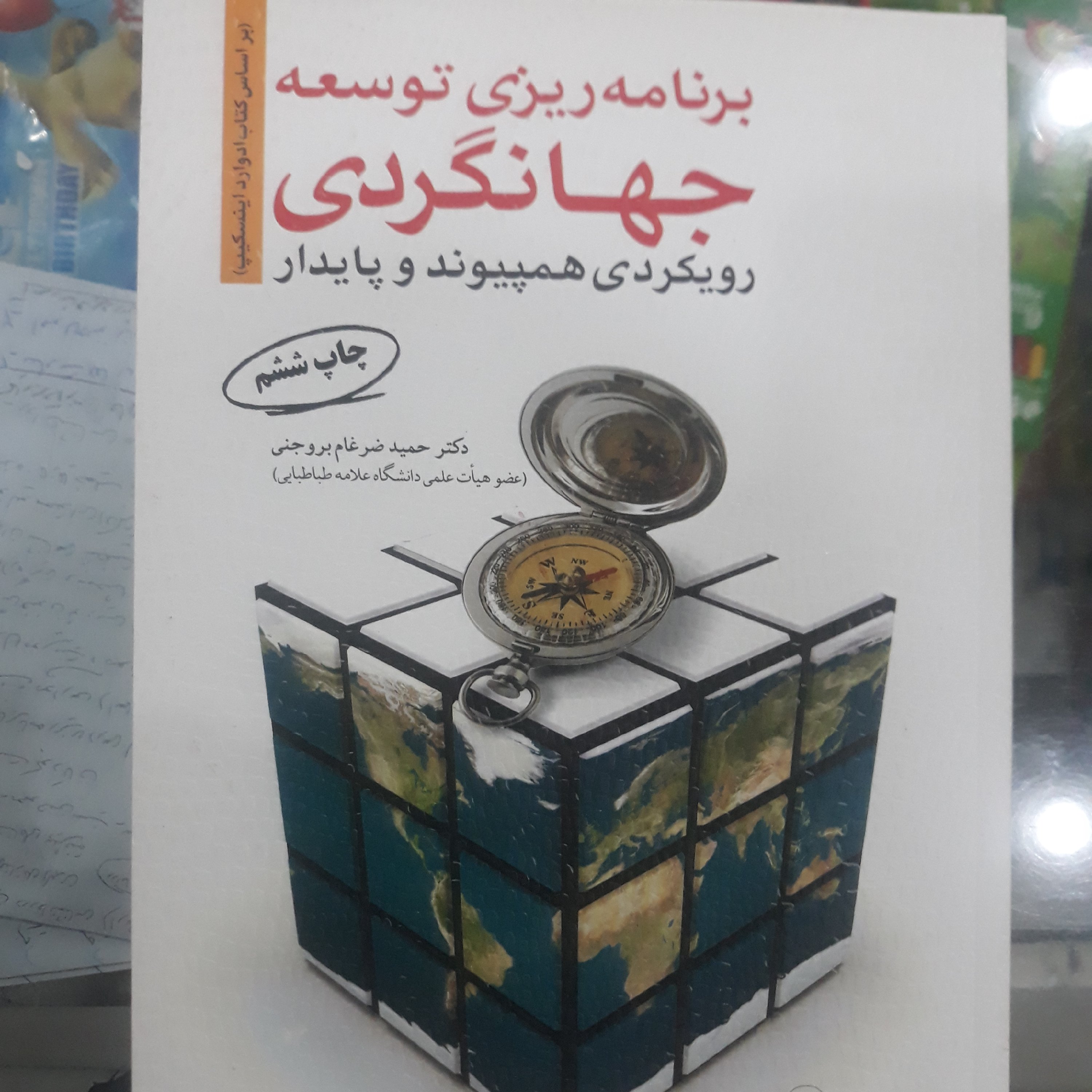کتاب برنامه ریزی توسعه جهانگردی رویکردی همپیوند وپایدار