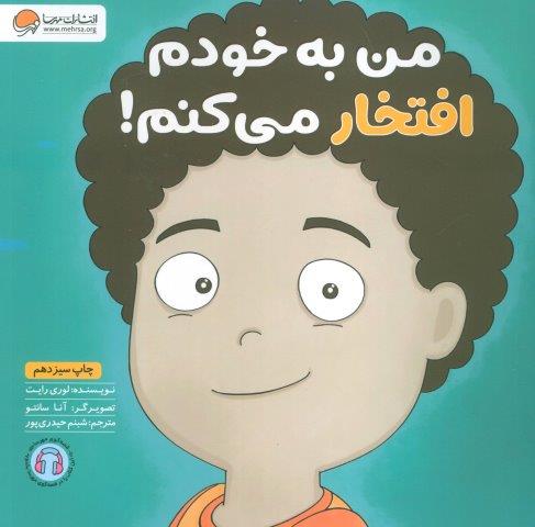 من به خودم افتخار می کنم! (زمزمه های مثبت ذهنی)،(گلاسه)