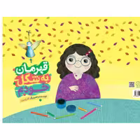 کتاب قهرمان به شکل خودم کلرژوبرت نشر راه یار