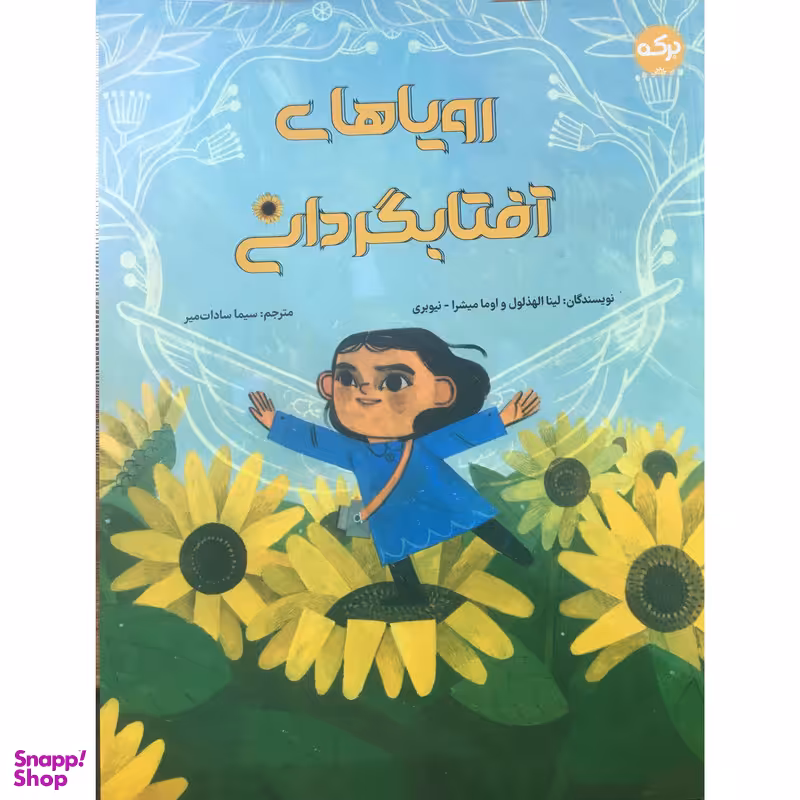 کتاب رویاهای آفتابگردانی اثر لینا الهذولول انتشارات برکه خورشید