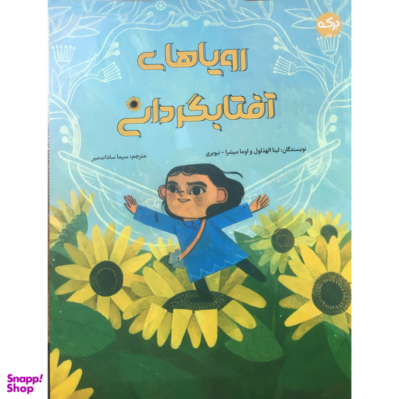 کتاب رویاهای آفتابگردانی اثر لینا الهذولول انتشارات برکه خورشید