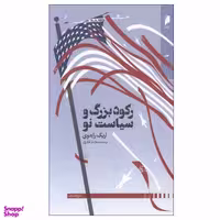کتاب ركود بزرگ و سياست نو اثر اريک راچوی نشر دنیای اقتصاد