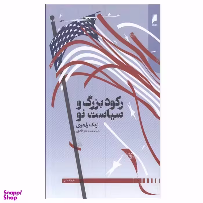 کتاب ركود بزرگ و سياست نو اثر اريک راچوی نشر دنیای اقتصاد
