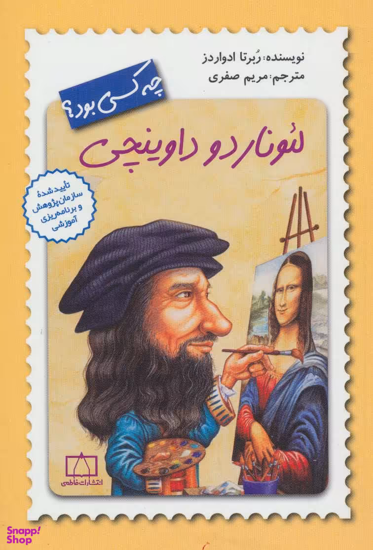 کتاب لیوناردو داوینچی چه کسی بود اثر ربرتا ادواردز انتشارات فاطمی