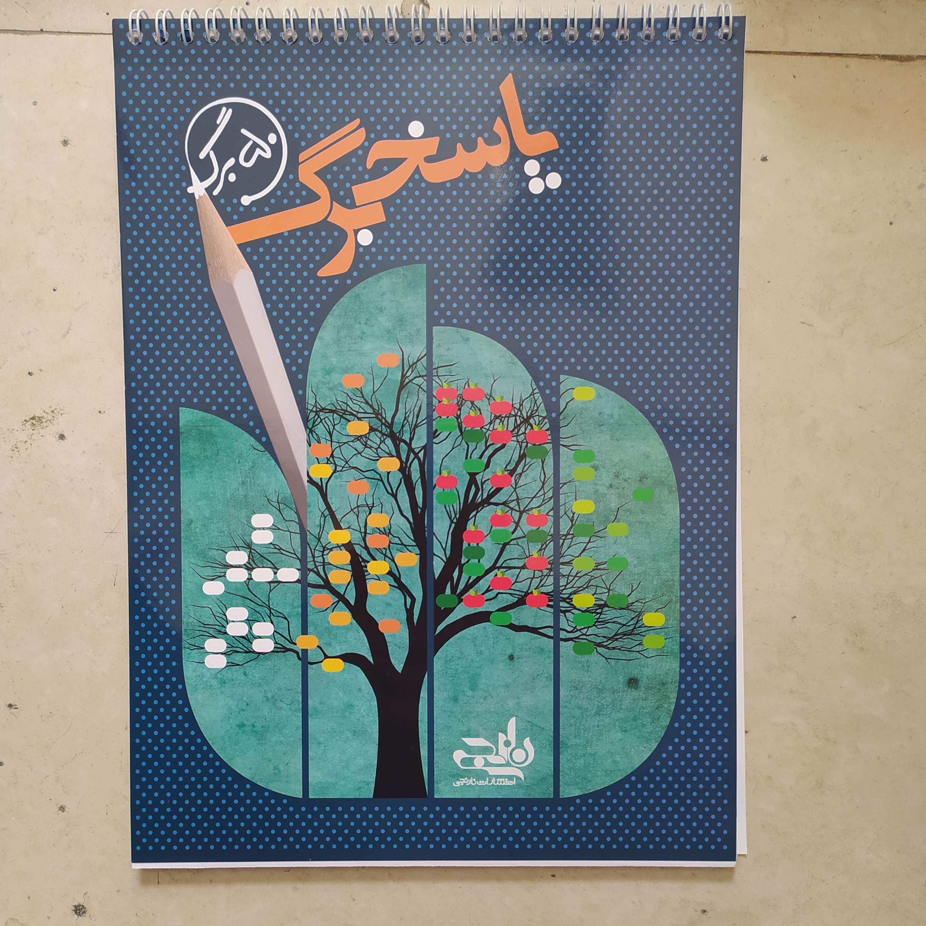 کتاب پاسخ برگ 50برگ نارنجی