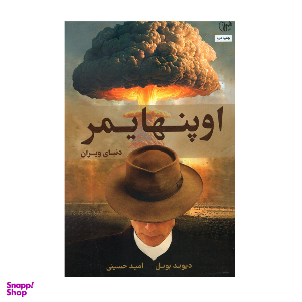 کتاب اوپنهایمر اثر دیوید بویل انتشارات همراز