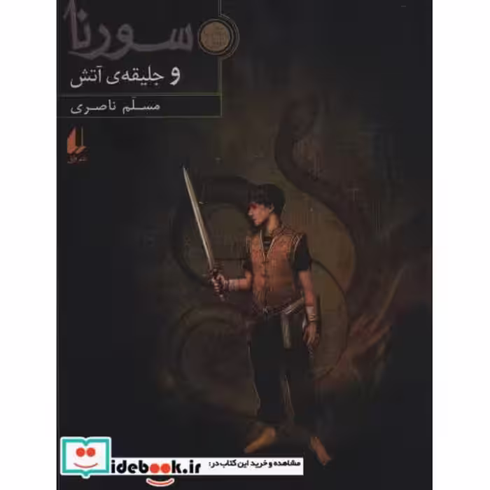 کتاب سورنا و جلیقه آتش 1