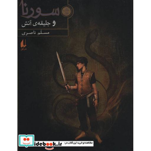 کتاب سورنا و جلیقه آتش 1