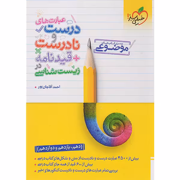 کتاب عبارت های درست و نادرست   قیدنامه زیست خیلی سبز چاپ 1403