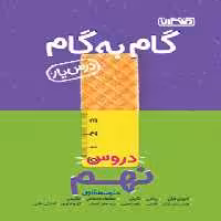 گام به گام دروس نهم منتشران | چی بخونم