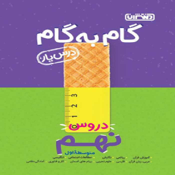 گام به گام دروس نهم منتشران | چی بخونم