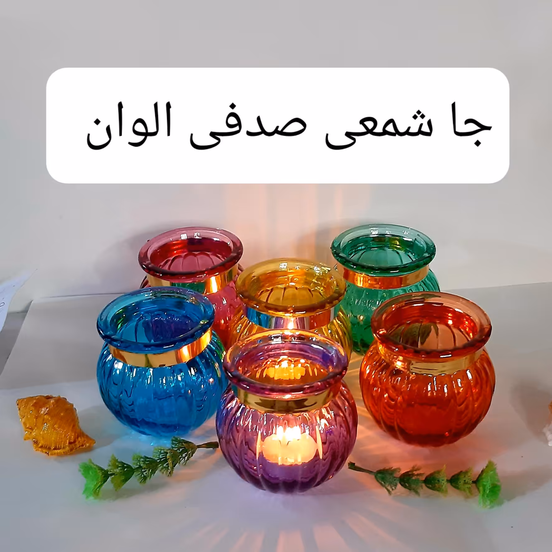 پک شش عددی جا شمعی صدفی الوان تولید شده با بلور رنگی محصولی زیبا و شکیل همتای نمونه خارجی در شش رنگ (پس کرایه)