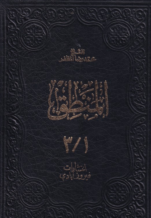 خرید کتاب المنطق المظفر — کتابسرای طه