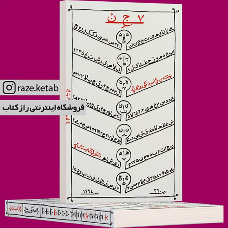 کتاب 7 جن (امید کوره چی) (انتشارات کتابستان معرفت)
