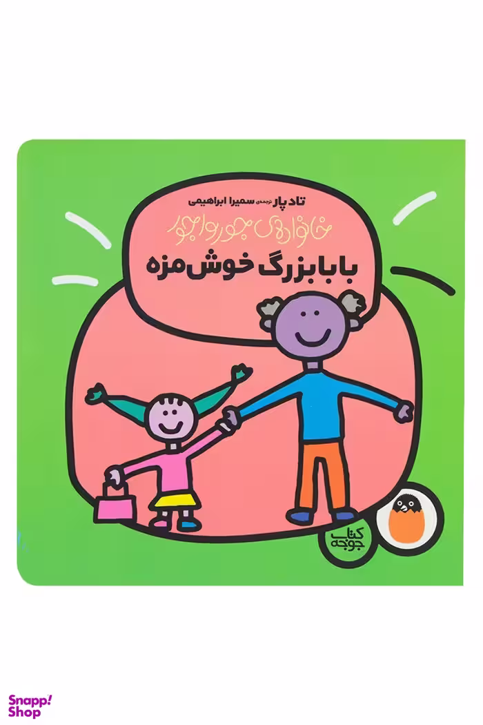 کتاب خانواده ی جورواجور 4 (بابا بزرگ خوش مزه) اثر تاد پا انتشارات کتاب پرنده