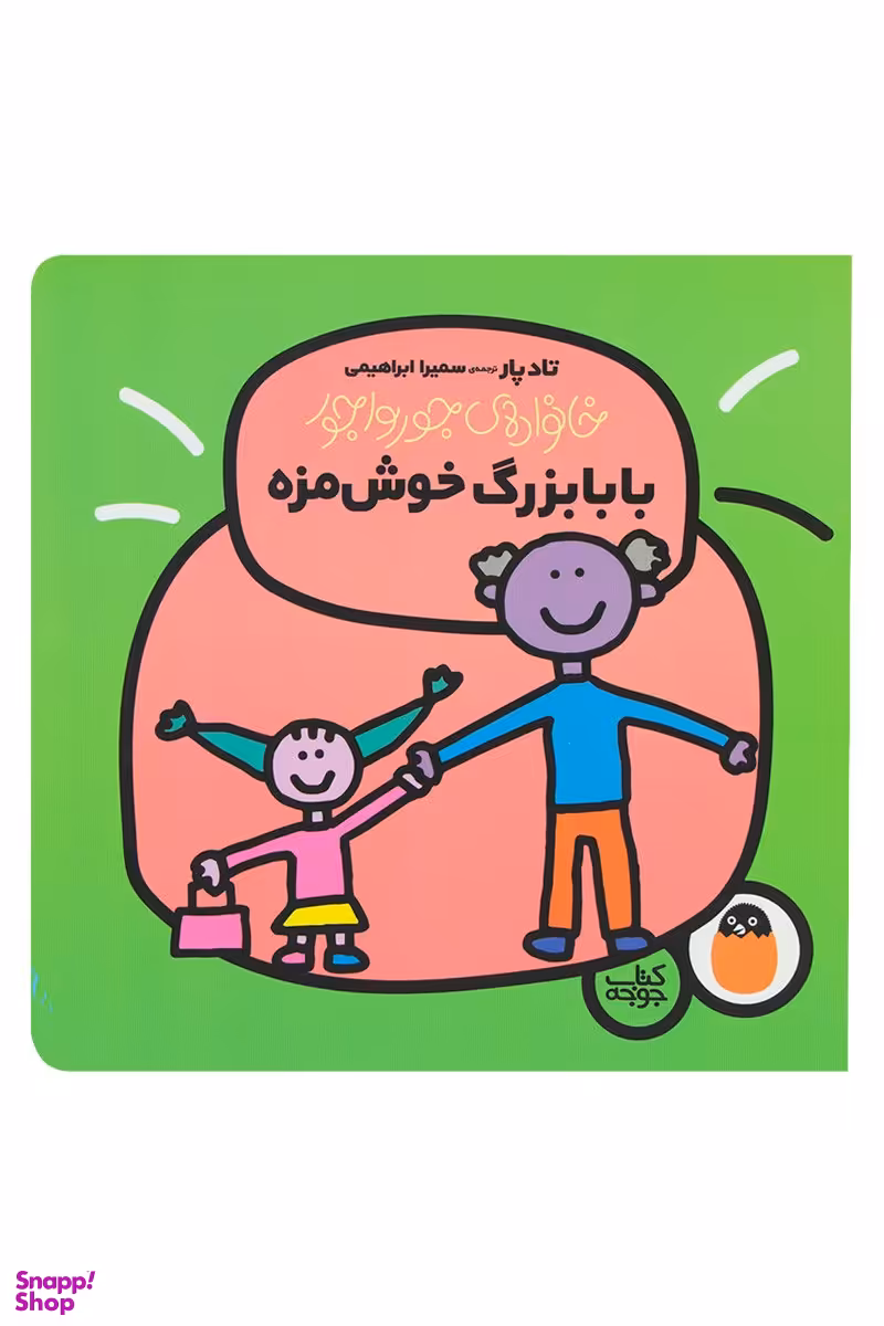 کتاب خانواده ی جورواجور 4 (بابا بزرگ خوش مزه) اثر تاد پا انتشارات کتاب پرنده