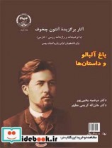 قیمت و خرید کتاب باغ آلبالو و داستانها | ایده بوک