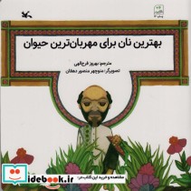 قیمت و خرید کتاب بهترین نان برای مهربان ترین حیوان | ایده بوک