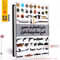 کتاب دایره المعارف مصور تاریخ جنگ و جنگ افزار