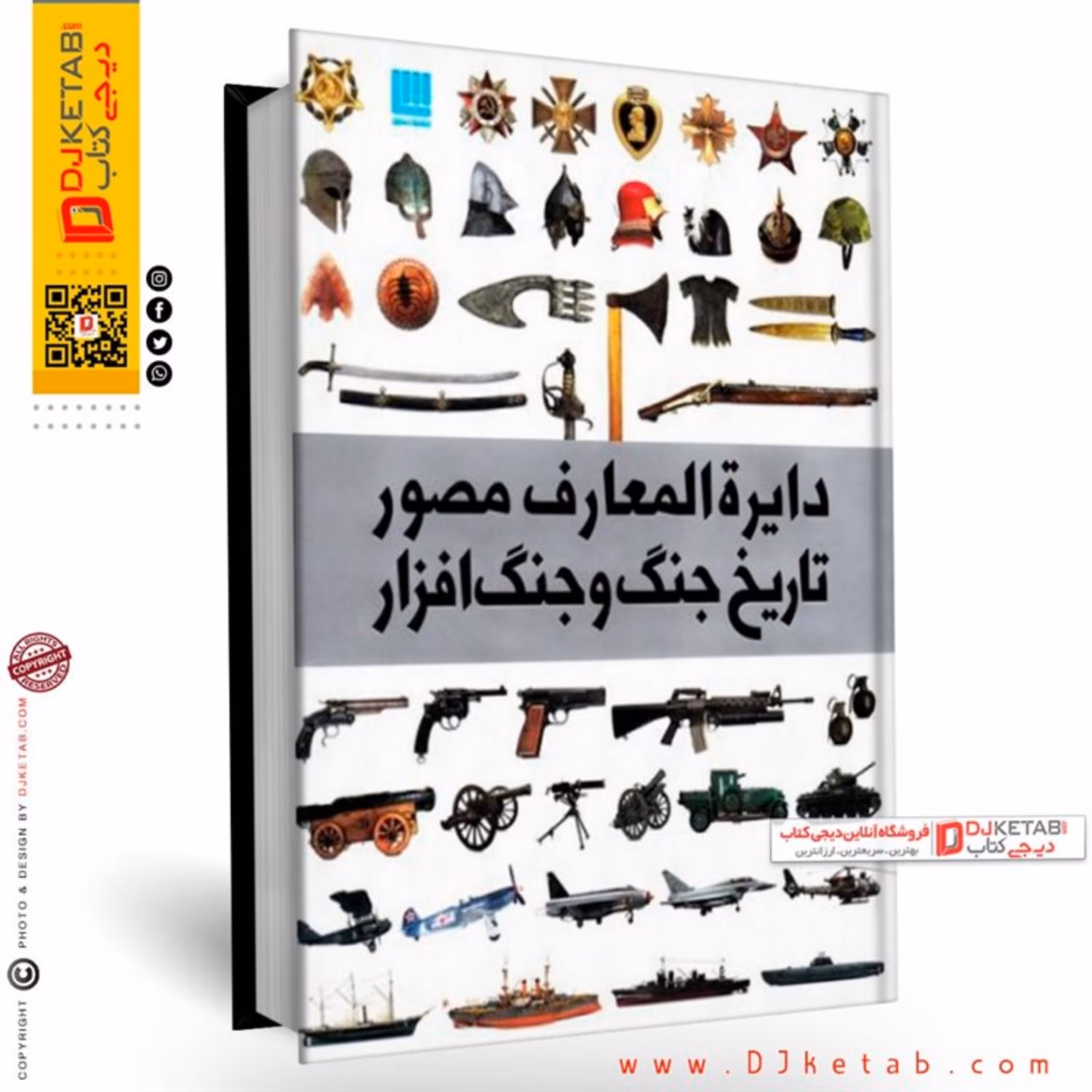 کتاب دایره المعارف مصور تاریخ جنگ و جنگ افزار
