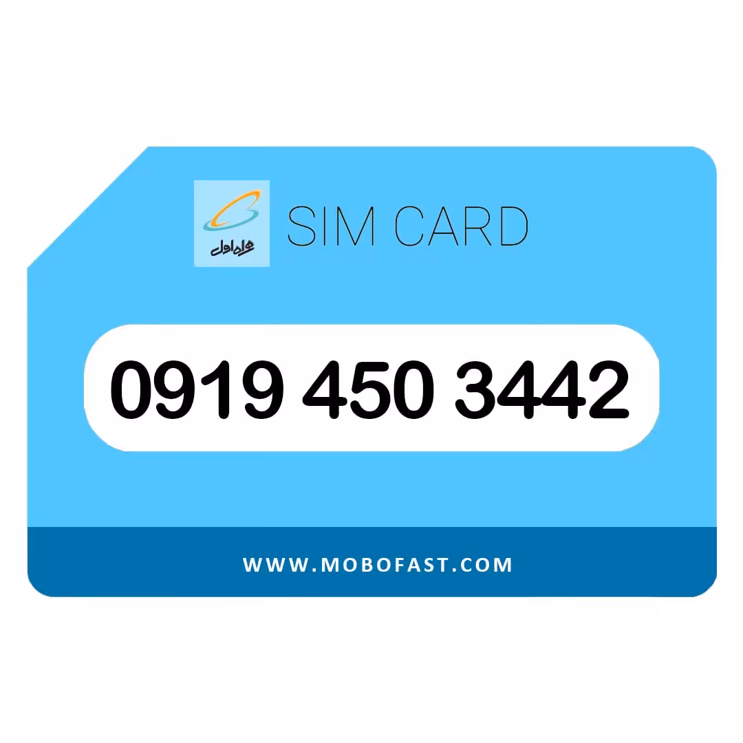 09194503442 - سیم کارت اعتباری همراه اول
