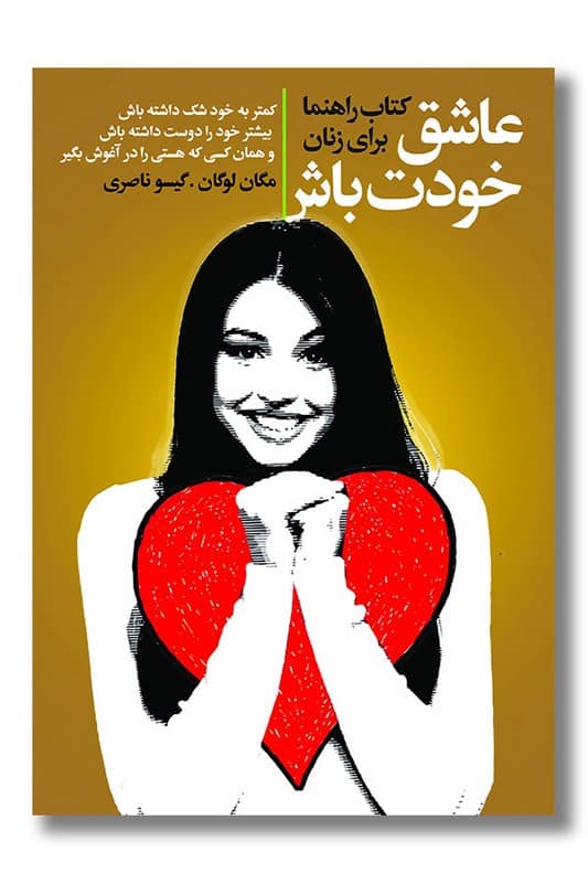 کتاب عاشق خودت باش