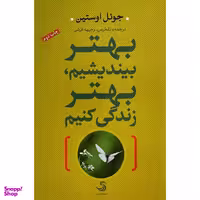کتاب بهتر بينديشيم بهتر زندگی كنيم اثر جوئل اوستين نشر تيسا