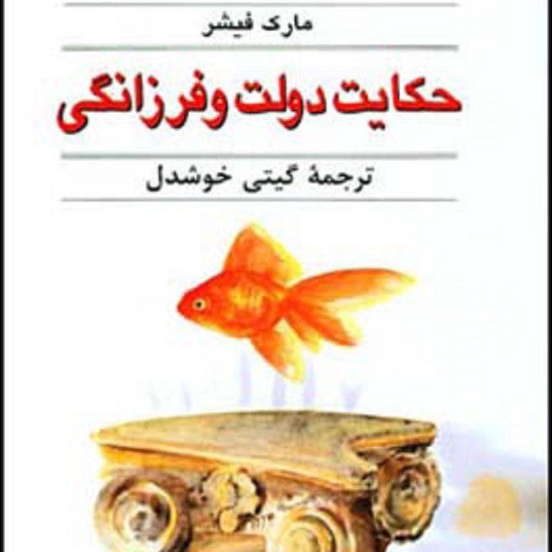 کتاب حکایت دولت و فرزانگی